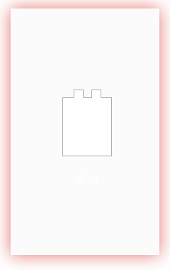 原料